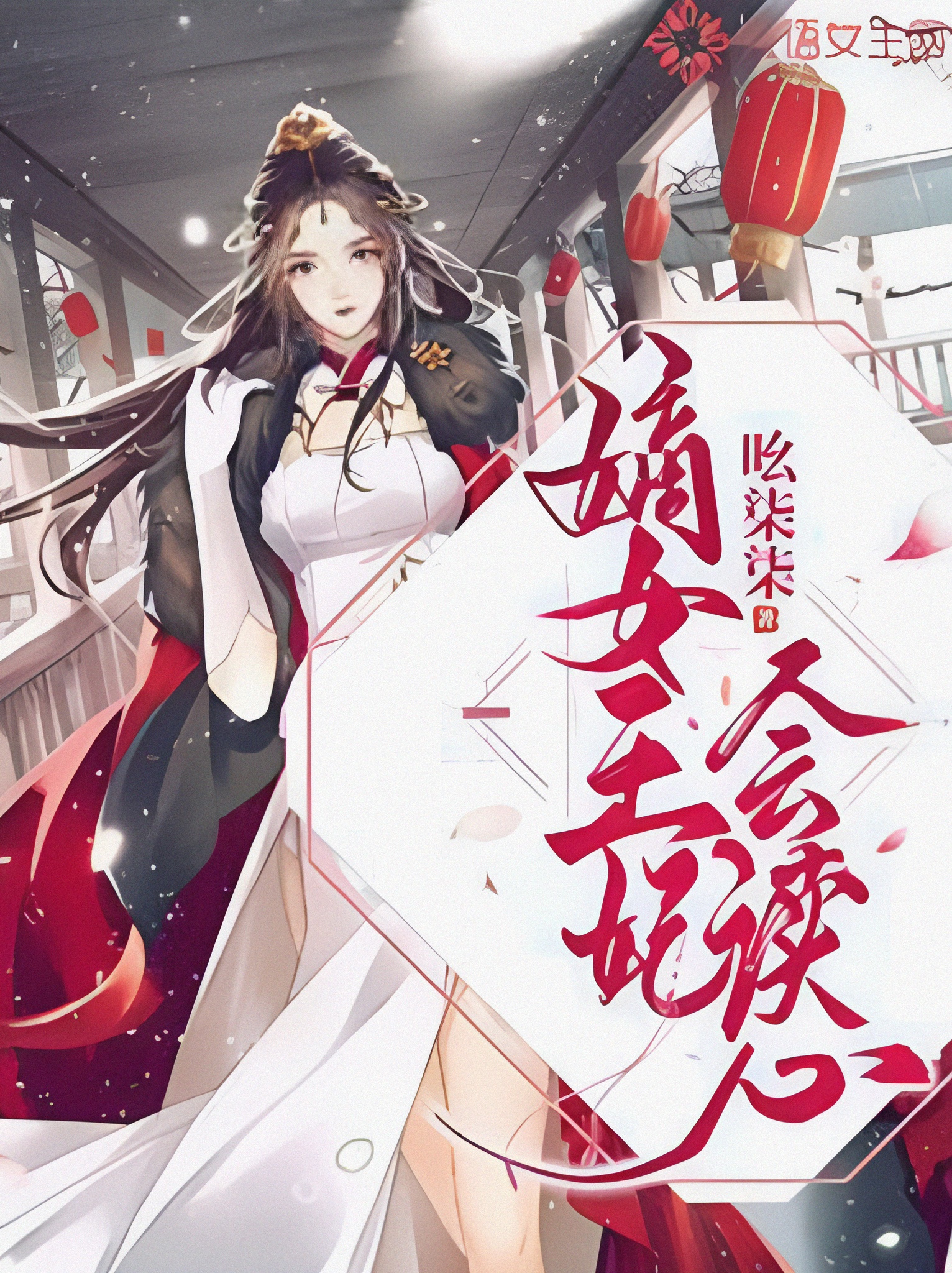 The Legitimate Daughter Princess Consort can Read Minds